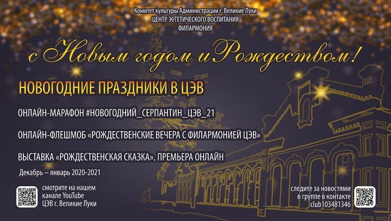 НОВОГОДНИЕ ПРАЗДНИКИ В ЦЭВ